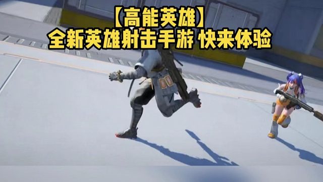 【高能英雄】全新英雄射击手游 快来体验