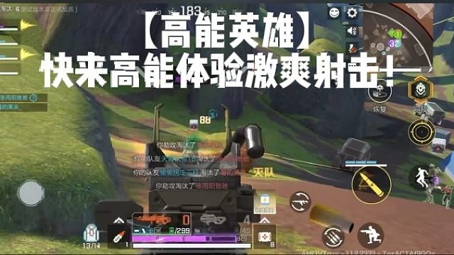 【高能英雄】快来高能体验激爽射击！