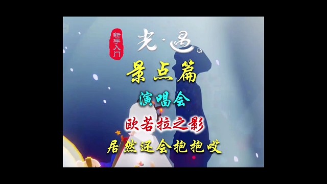 光遇打卡景点：欧若拉之影