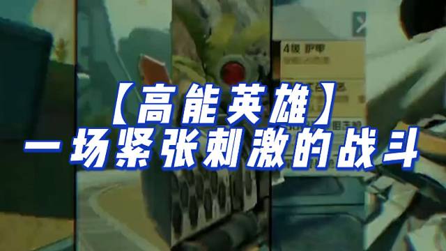 【高能英雄】一场紧张刺激的战斗