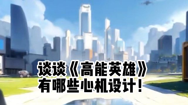 谈谈《高能英雄》 有哪些心机设计！