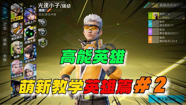 高能英雄：萌新教学英雄篇之第二弹！