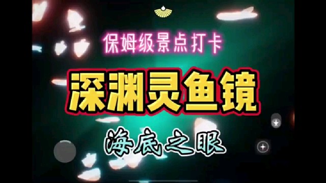 打卡深渊季 灵鱼镜 海底之眼
