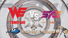 WE vs 5KS CFHL秋季赛