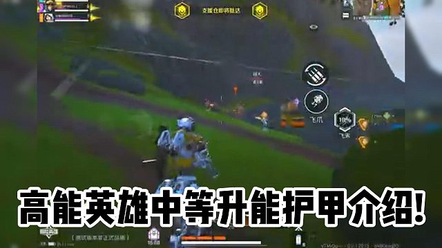 高能英雄中等升能护甲介绍!