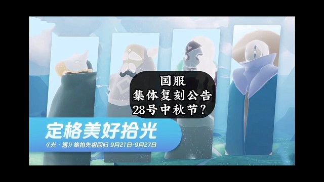 国服集体复刻公告，中秋节28号开始？活动很紧凑