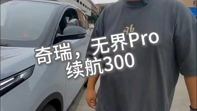 奇瑞，无界pro 续航300