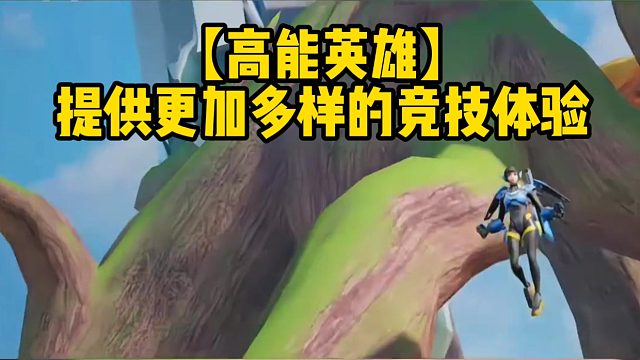 【高能英雄】提供更加多样的竞技体验