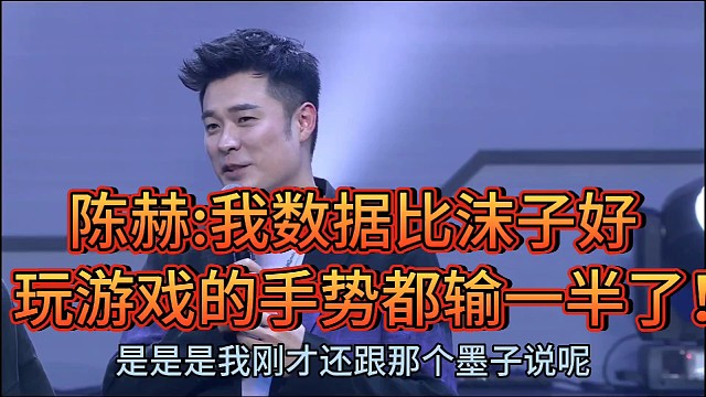 陈赫:我数据比沫子好！
玩游戏的手势都输一半了！