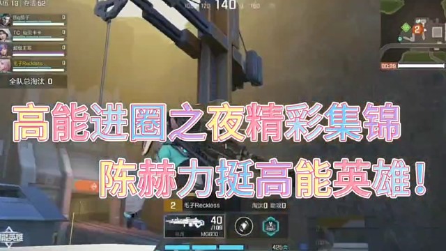 高能进圈之夜精彩集锦！
陈赫力挺高能英雄！