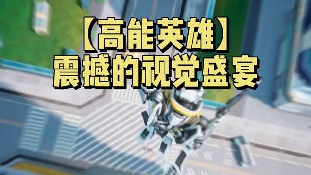 【高能英雄】震撼的视觉盛宴