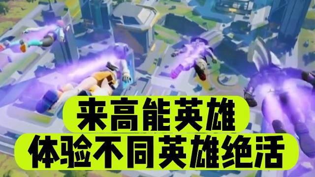来高能英雄，体验不同英雄绝活！
