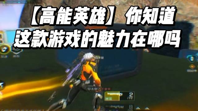 【高能英雄】你知道这款游戏的魅力在哪吗