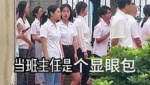 我真的不是顯眼包，這只是個意外#校園 #日常 #班主任