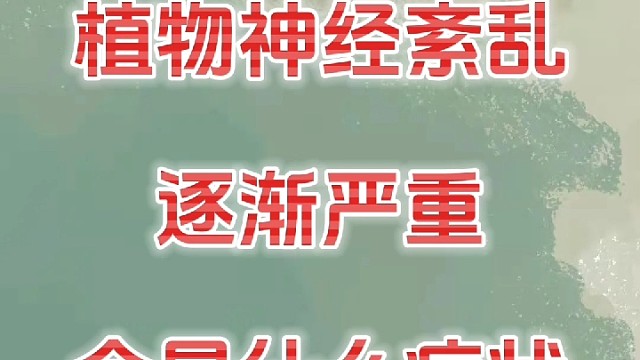 植物神经紊乱逐渐严重都有哪些症状