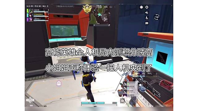 【高能英雄】人机局加分比排位高？小姐姐声称打人机爽到了！