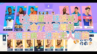 【全明星街球派對】
學會了就是屠殺
真魔王瘋狂進攻無人能擋