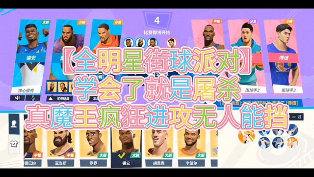 【全明星街球派對】
學(xué)會了就是屠殺
真魔王瘋狂進(jìn)攻無人能擋