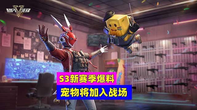 超凡先锋S3新赛季前瞻：各类宠物即将加入战场
