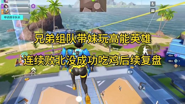 《高能英雄》兄弟带妹子玩，连续败北被虐后续复盘甩锅了