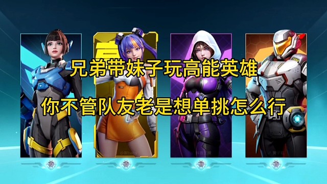 《高能英雄》你老想单挑秀技术，不管队友怎么行 没吃鸡甩锅