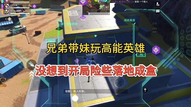 《高能英雄》兄弟妹子体验，没想到开局险些落地成盒
