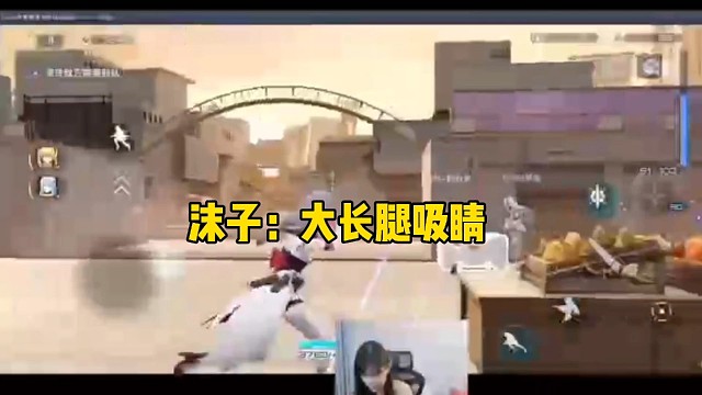 沫子：大长腿吸睛