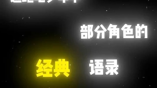 逃跑吧，少年部分角色经典语录