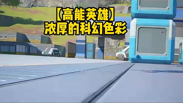 【高能英雄】浓厚的科幻色彩