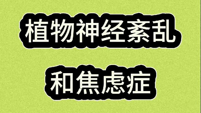 如何区分植物神经紊乱与焦虑症