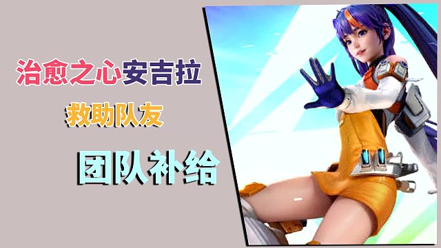 高能英雄：安吉拉，核心辅助，超级奶妈