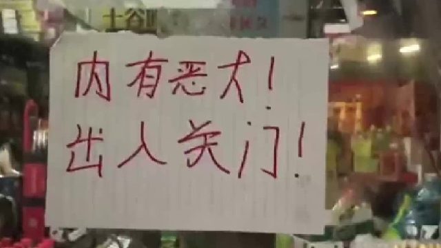 店铺门口贴着“内有恶犬”，定睛一看…网友：快跑！嗯…好可爱。