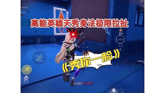 极限身法秀你一脸，高能英雄反手就是一梭子弹！