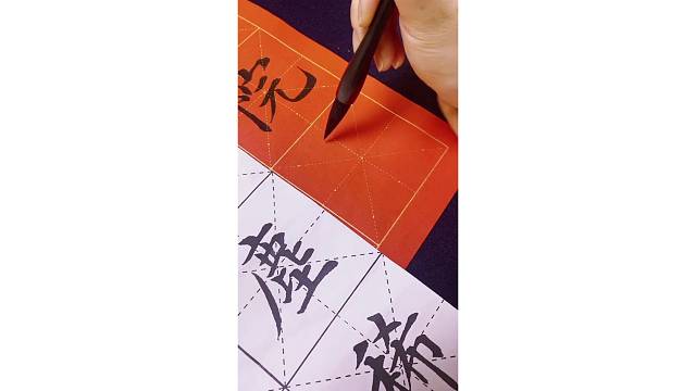 深院尘希书韵雅。学习第三个字：尘字写法