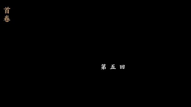 末刀-首卷-第五回