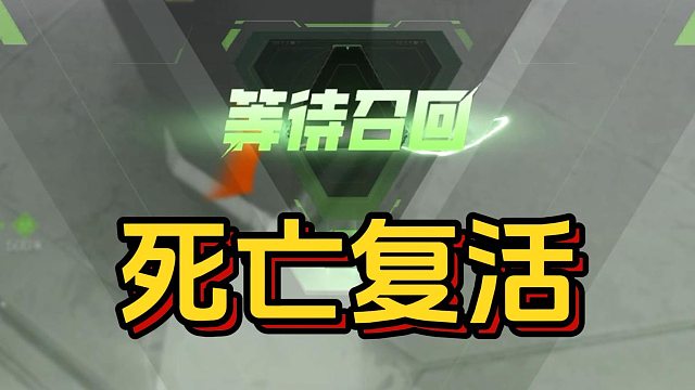 高能英雄：死亡不要退出游戏，还能复活