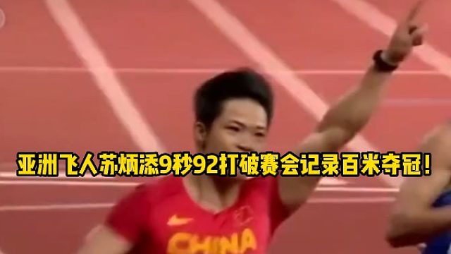 亚洲飞人苏炳添9秒92打破赛会记录百米夺冠！1