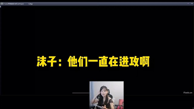 他们一直在进攻啊