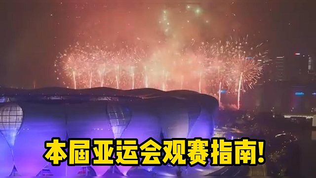 本届亚运会观赛指南!
