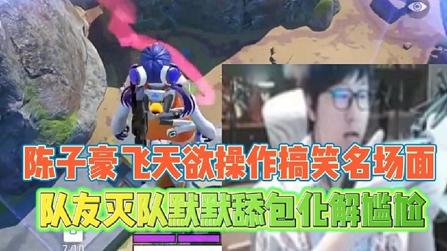 陈子豪飞天操作搞笑名场面
队友灭队默默舔包化解尴尬！