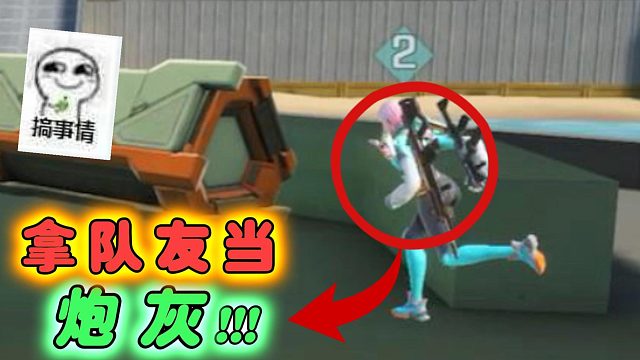 高能英雄：玩家可以有多离谱？试图拿队友当炮灰！