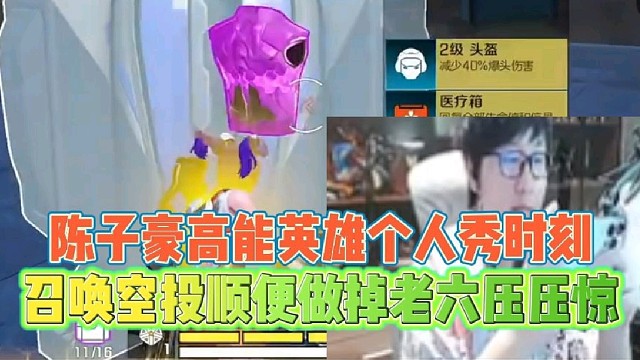 陈子豪高能英雄个人秀名场面
召唤空投顺便做掉老六压压惊