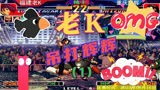 拳皇97 老K吊打辉辉第一场！K神崛起！