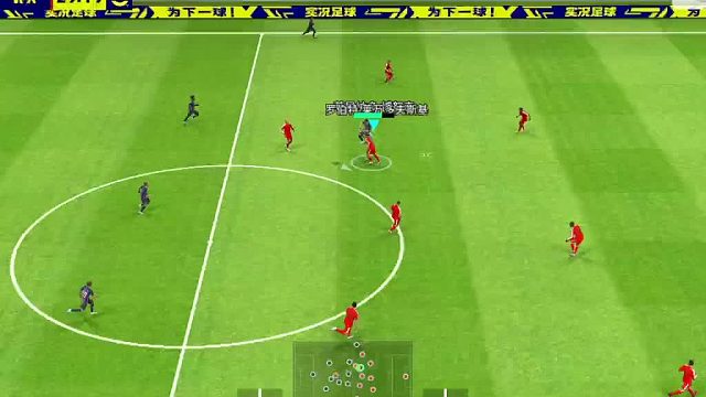 实况足球南杨-反越位成功进球