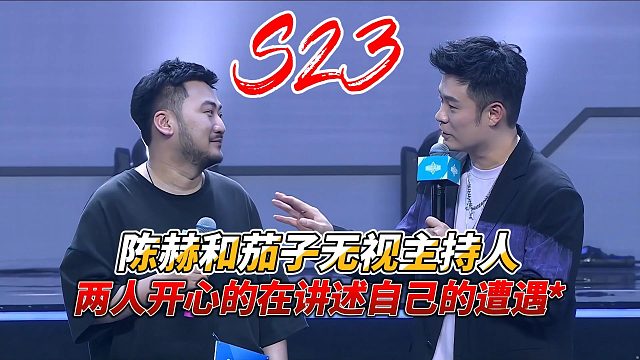 高能英雄：陈赫和茄子无视主持人，两人在开心的聊自己的