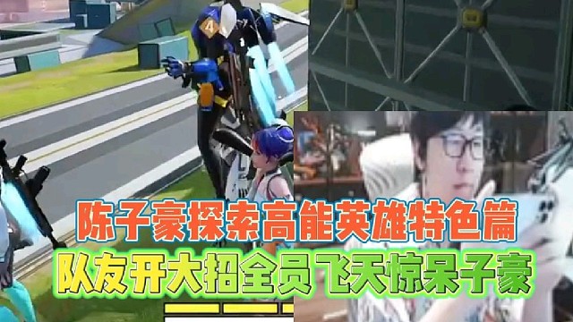 陈子豪探索高能英雄特色篇
队友开大原地飞天惊呆子豪！