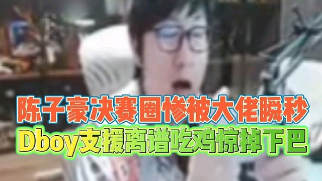 陈子豪决赛圈惨被大佬瞬秒
Dboy支援离谱吃鸡惊掉下巴