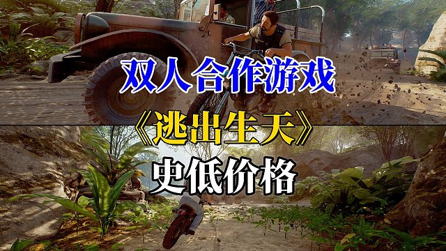 原158的双人合作冒险游戏《逃出生天》现在仅需31