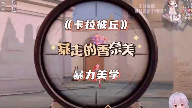 暴走的香奈美，一枪一个卡拉咪！