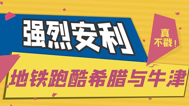 地铁跑酷：新版本希腊元素变动汇总，与牛津版本各有秋千